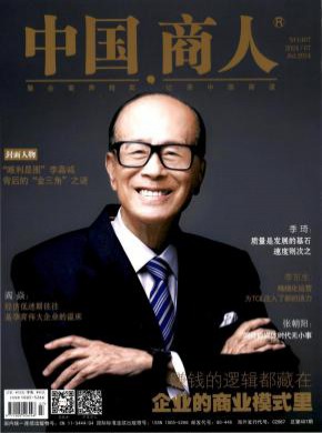中国商人期刊